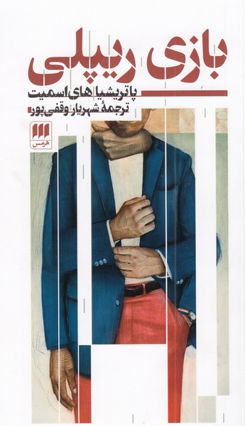 بازی‎ریپلی(هرمس)