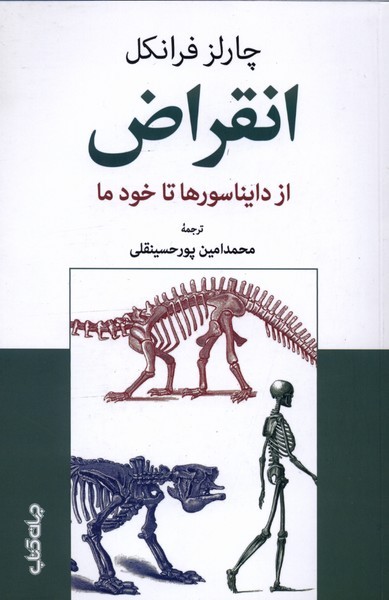 انقراض‎دایناسورهاتاخودما(جهان‎کتاب)