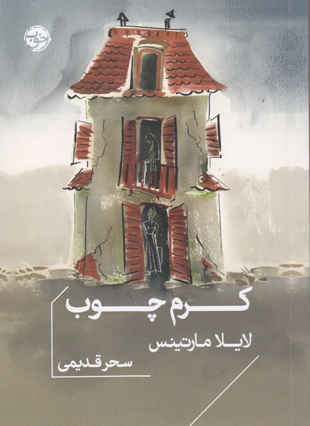 کرم‎چوب(خوب)