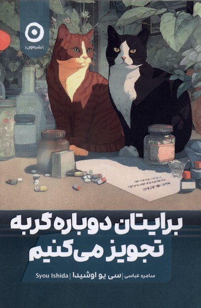 برایتان‎دوباره‎گربه‎تجویز‎می‎کنیم(مون)