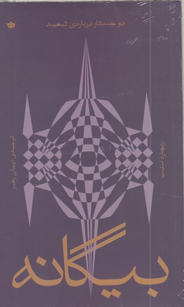 بیگانه(بان)