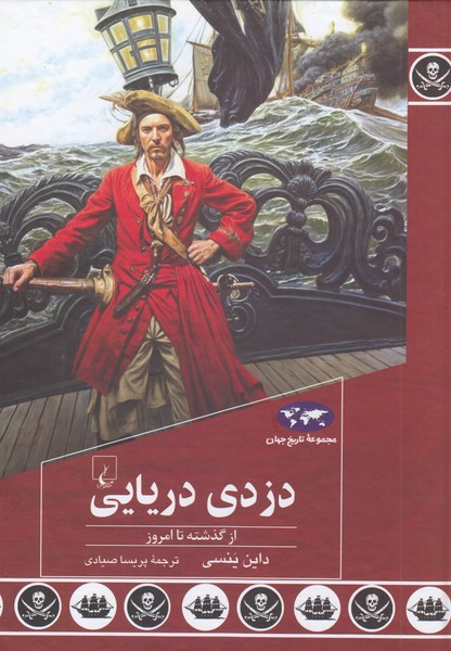 دزدی‌دریایی(91)ققنوس