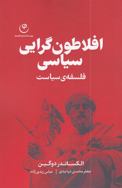 افلاطون‌گرایی سیاسی(فلسفه)