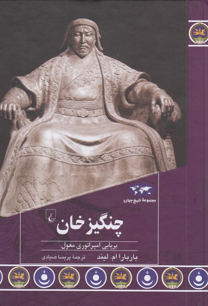 چنگیز‌خان‌(93)‌ققنوس