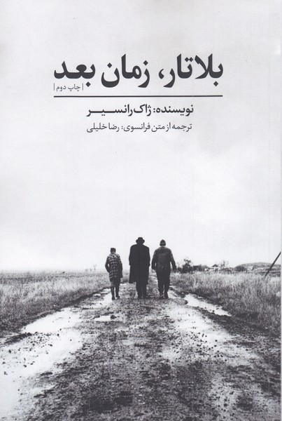 بلاتار‌زمان‌بعد(نقد‌فرهنگ)