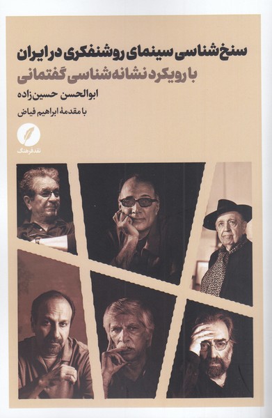 سنخ‌شناسی‌سینمای‌روشنفکران‌در‌ایران(نقد‌فرهنگ)