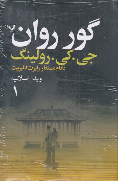 گور‌روان(2جلدی)تندیس