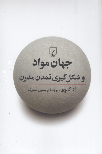 جهان‌مواد‌و‌شکل‌گیری‌تمدن‌مدرن(ققنوس)