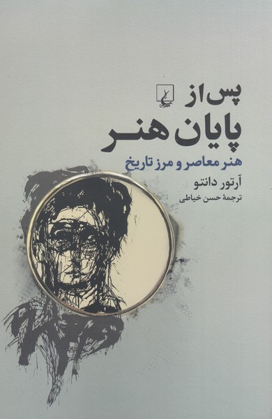 پس‌از‌پایان‌هنر(ققنوس)