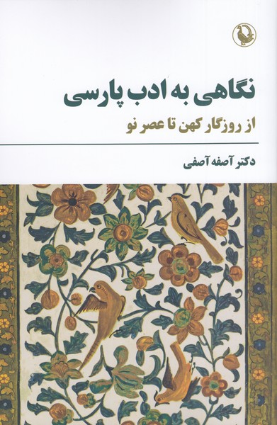 نگاهی‌به‌ادب‌پارسی(مروارید)