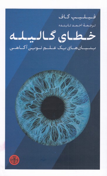خطای‌گالیله(کتاب‌پارسه)