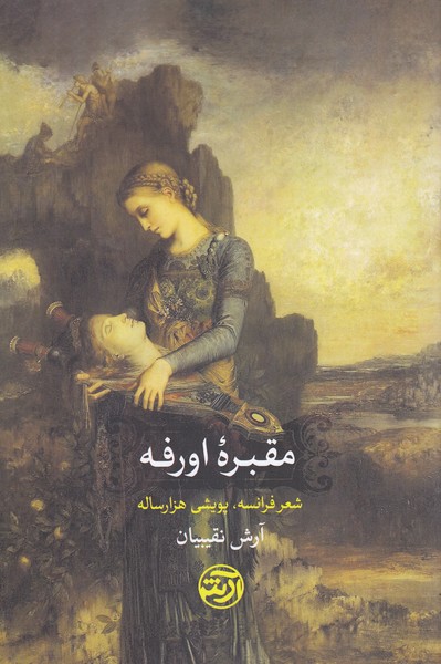 مقبره‌اورفه(فرهنگ‌آرش)
