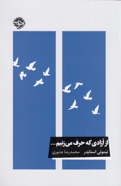 از‌آزادی‌که‌حرف‌می‌زنیم(خوب)