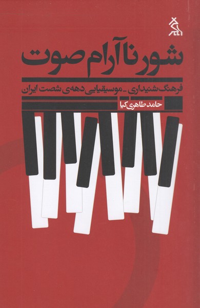 شور‌‌ناآرام‌صوت(اگر)