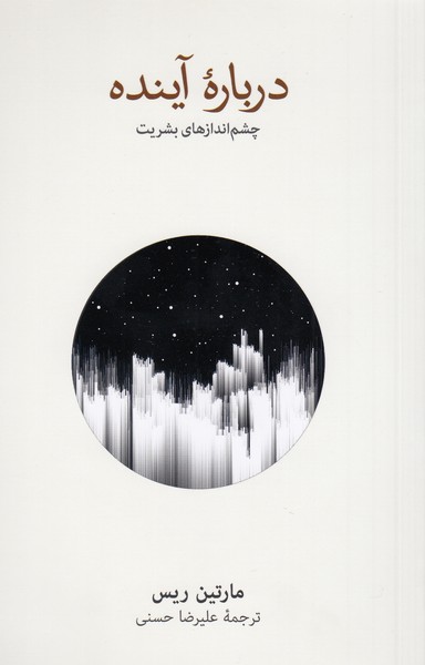 درباره‌آینده(نشر‌نو)