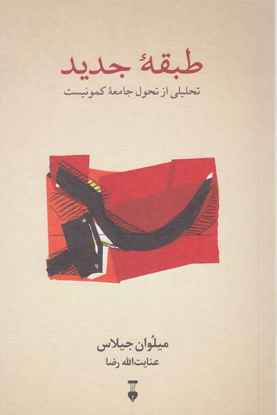 طبقه‌جدید(نشر‌نو)