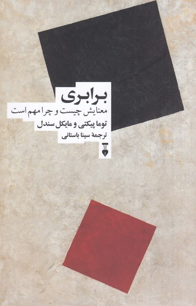 برابری‌معنایش‌چیست‌و‌چرا‌مهم است(نشر‌نو)