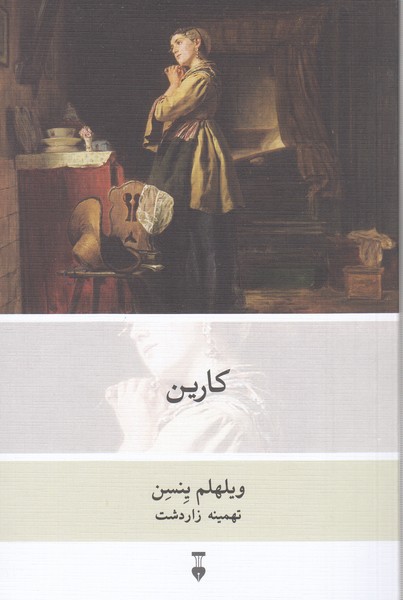 کارین(نشر‌نو)