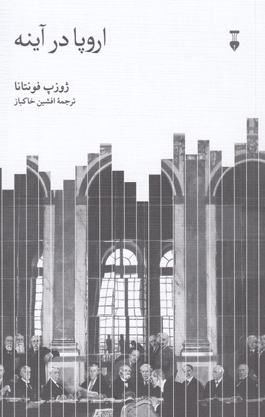 اروپا‌در‌آینه(نشر‌نو)