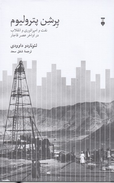پرشن‌پترولیوم(نشر‌نو)