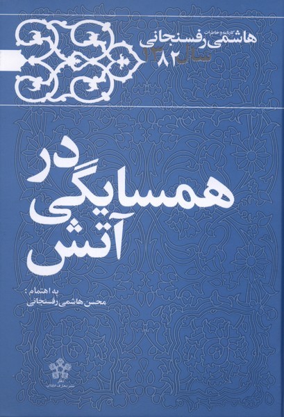 در‌همسایگی‌آتش(خاطرات‌هاشمی‌رفسنجانی‌1382)معارف