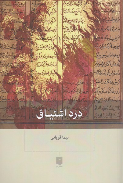 درد‌اشتیاق(بینش‌نو)