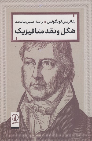 هگل‌ونقد‌متافیزیک(نی)