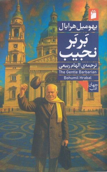 بربر‌نجیب(فرمهر)