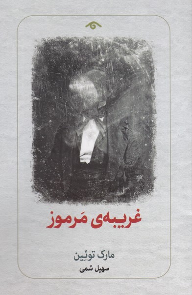 غریبه مرموز(دیدآور)