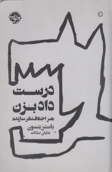 درست‌داد‌بزن(خوب)