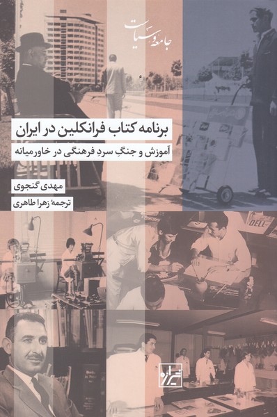 برنامه‌کتاب‌فرانکلین‌در‌ایران(شیرازه‌کتاب‌ما)