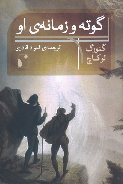 گوته‌و‌زمانه‌ی‌او(شب‌خیز)