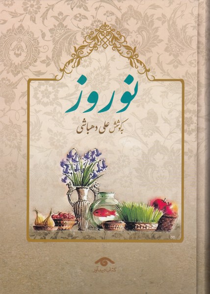 نوروز(دید‌آور)