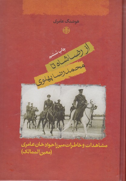 از‌رضا‌شاه‌تا‌محمدرضا‌پهلوی(کتاب‌پارسه)