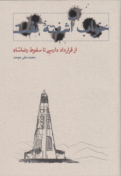 خواب‌آشفته‌نفت(دوره‌4‌جلدی،با‌قاب‌)کارنامه