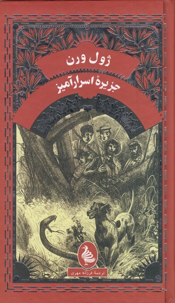 جزیره‌اسرار‌آمیز(آفرینگان)