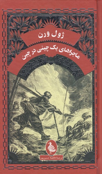 ماجراهای‌یک‌چینی‌در چین (آفرینگان)