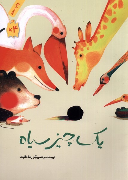 یک‎چیز‎سیاه(فاطمی)