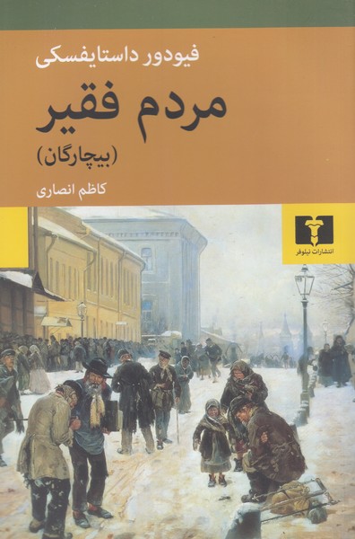 مردم‌فقیر(نیلوفر)