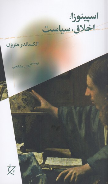 اسپینوزا،اخلاق،سیاست(چشمه)