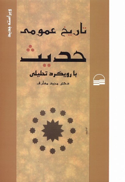 تاریخ عمومی حدیث(با‌رویکرد تحلیلی)‌کویر