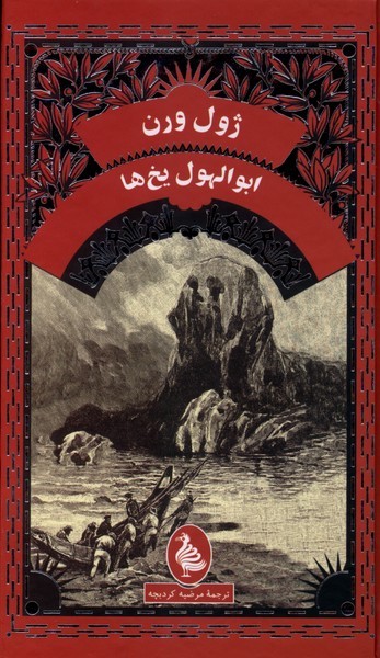 ژول ورن(ابوالهول یخ‌ها)آفرینگان