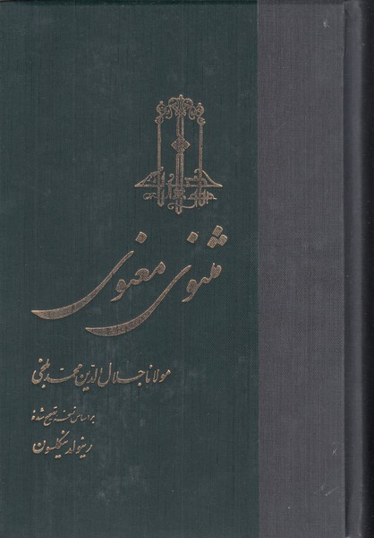 مثنوی‌معنوی(سلفون)ققنوس