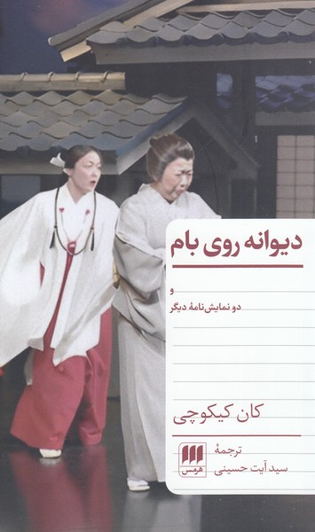 دیوانه‌روی‌بام(هرمس)