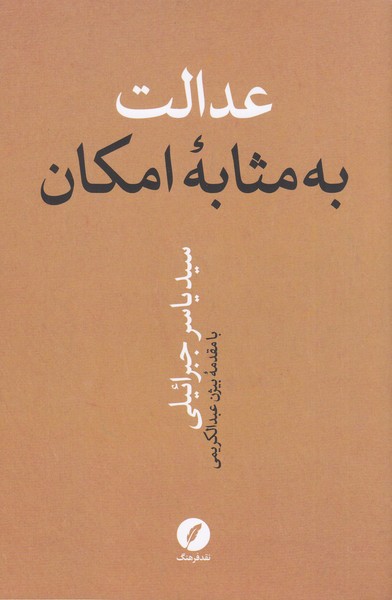 عدالت‌به‌مثابه‌امکان(نقد‌فرهنگ)