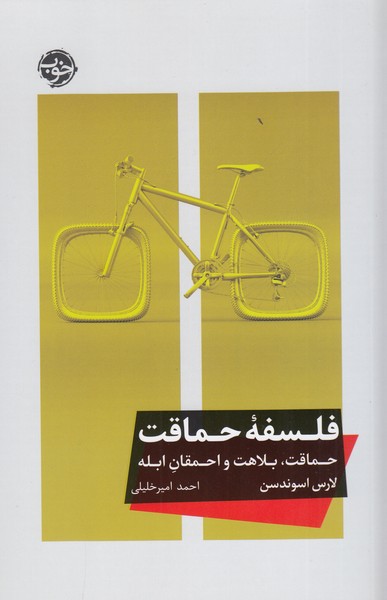 فلسفه‌حماقت(خوب)