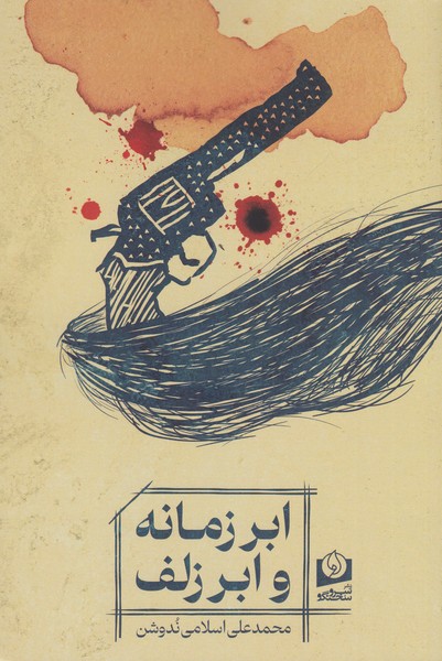 ابر‍‌زمانه‌و‌ابر‌زلف(سروسخنگو)