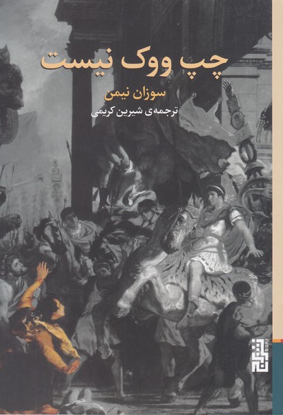 چپ‌ووک‌نیست(برج)
