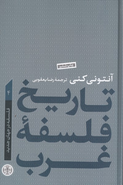 تاریخ‌فلسفه‌غرب(4)فلسفه‌در‌جهان‌جدید(کتاب‌پارسه)
