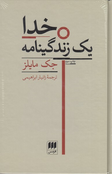 خدا‌یک‌زندگی‌نامه(هرمس)